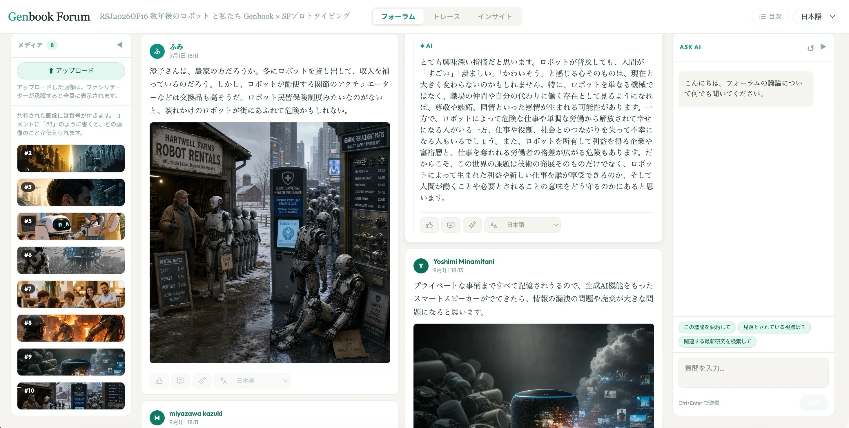Genbook Forumに並ぶ参加者のコメント、ロボットの修理やプライバシーを題材にした生成画像、AIの返信